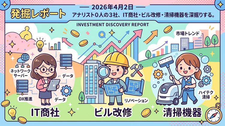 発掘レポート 2026年4月2日 — アナリスト0人の3社、IT商社・ビル改修・清掃機器を深掘りする