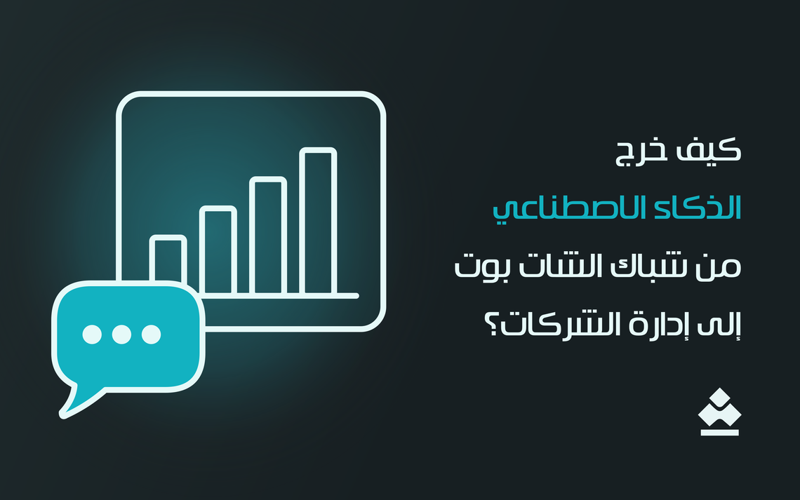 كيف خرج الذكاء الاصطناعي من شباك الشات بوت إلى إدارة الشركات؟