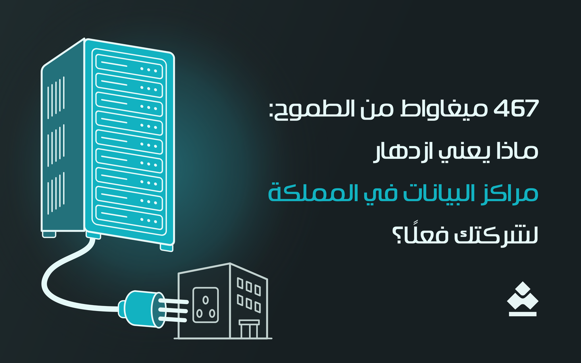 467 ميغاواط من الطموح: ماذا يعني ازدهار مراكز البيانات في المملكة؟