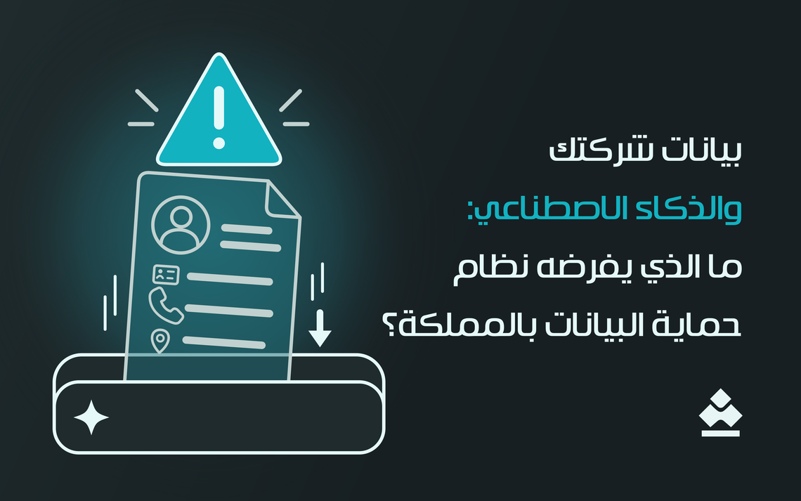 ما الذي يفرضه نظام حماية البيانات بالمملكة؟