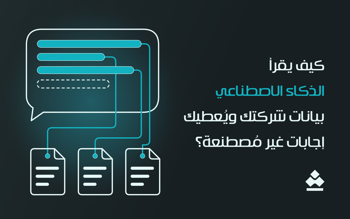 كيف يقرأ الذكاء الاصطناعي بيانات شركتك ويُعطيك إجابات غير مُصطنعة؟
