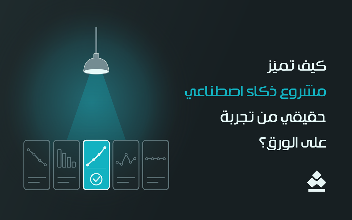 كيف تميّز مشروع ذكاء اصطناعي حقيقي من تجربة على الورق؟