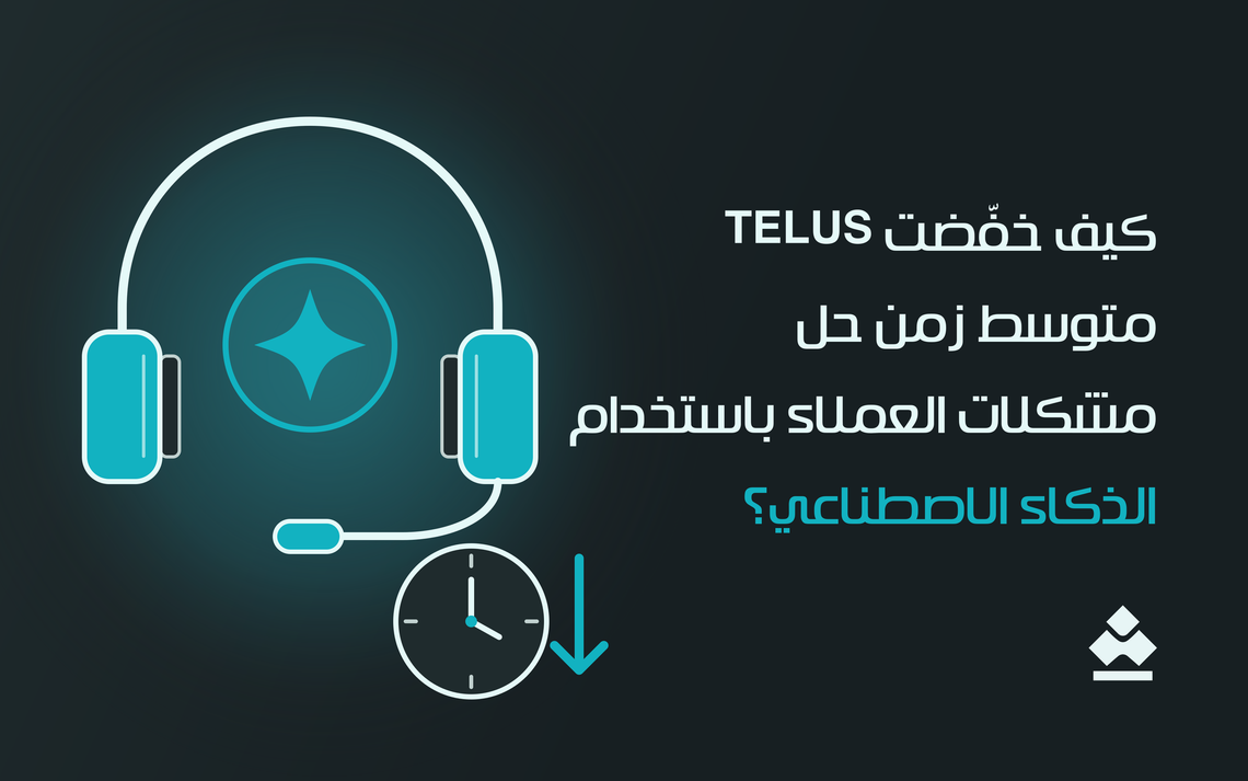 كيف خفّضت TELUS متوسط زمن حل مشكلات العملاء باستخدام الذكاء الاصطناعي؟