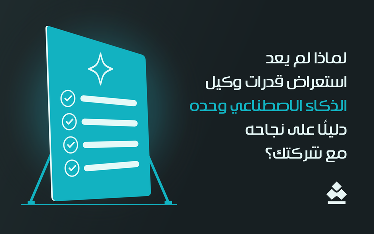 لماذا لم يعد استعراض قدرات وكيل الذكاء الاصطناعي دليلًا على نجاحه؟