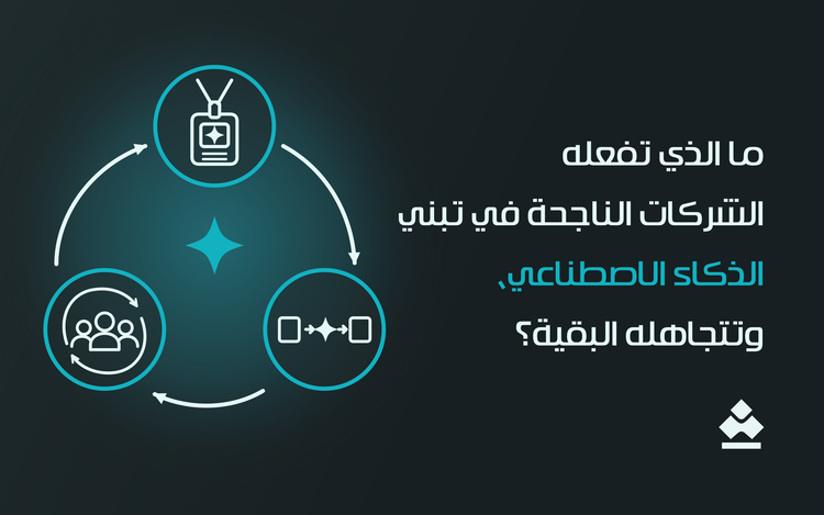 ما الذي تفعله الشركات الناجحة في تبني الذكاء الاصطناعي، وتتجاهله البقية؟