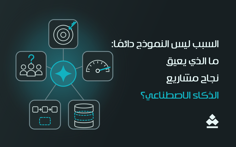 السبب ليس النموذج دائمًا: ما الذي يعيق نجاح مشاريع الذكاء الاصطناعي؟