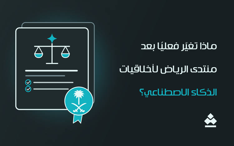 ماذا تغيّر فعليًا بعد منتدى الرياض لأخلاقيات الذكاء الاصطناعي؟