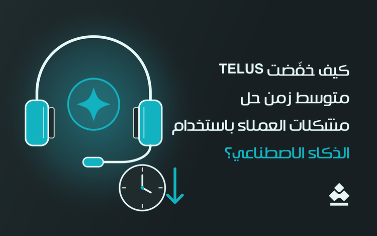 كيف خفّضت TELUS متوسط زمن حل مشكلات العملاء باستخدام الذكاء الاصطناعي؟