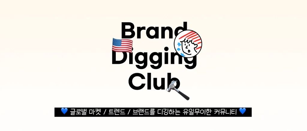 브랜드 디깅 클럽 300% 활용서