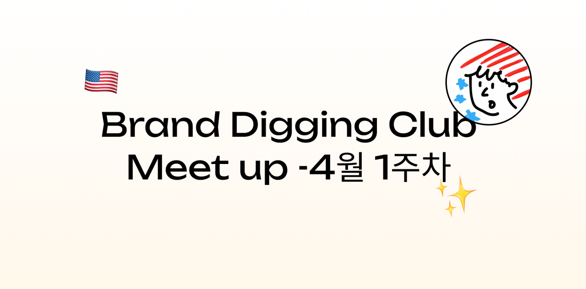 (4월 1주차) 브랜드 디깅 클럽 예정 모임 안내