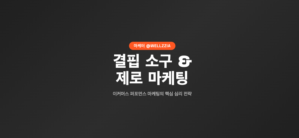 웰지아 세션 요약본 - 퍼포먼스 마케팅 소재 기획법