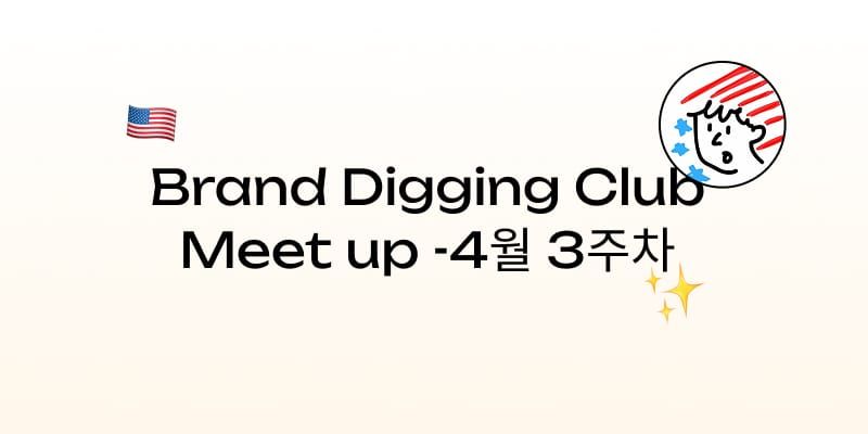(4월 3주차) 브랜드 디깅 클럽 예정 모임 안내