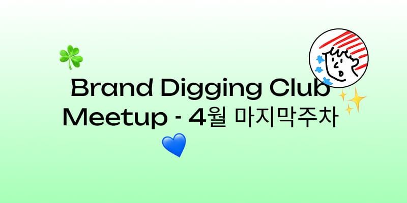 (4월 4주차) 브랜드 디깅 클럽 예정 모임 안내