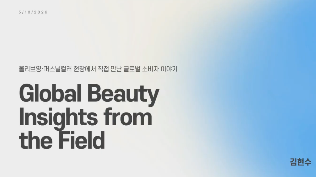 현장에서 살펴본 글로벌 뷰티 소비자 특, 단체 커피챗 요약본을 전달드려요!