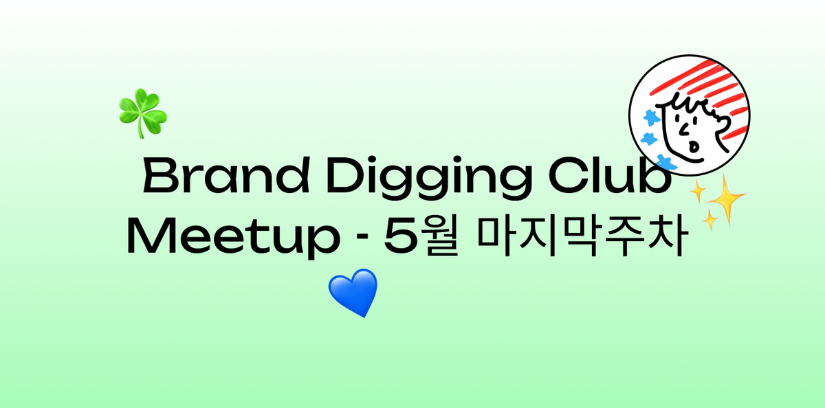 (5월 4주차) 브랜드 디깅 클럽 예정 모임 안내