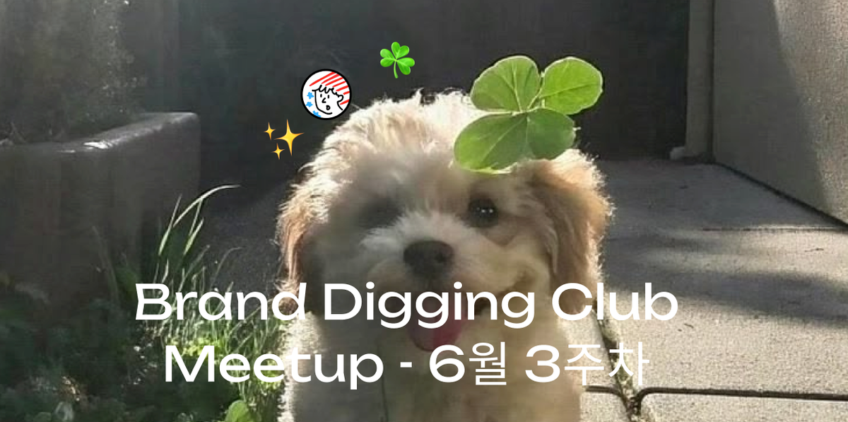(6월 3주차) 브랜드 디깅 클럽 예정 모임 안내