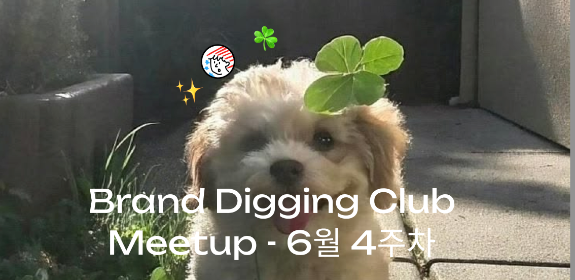 (6월 마지막주) 브랜드 디깅 클럽 예정 모임 안내