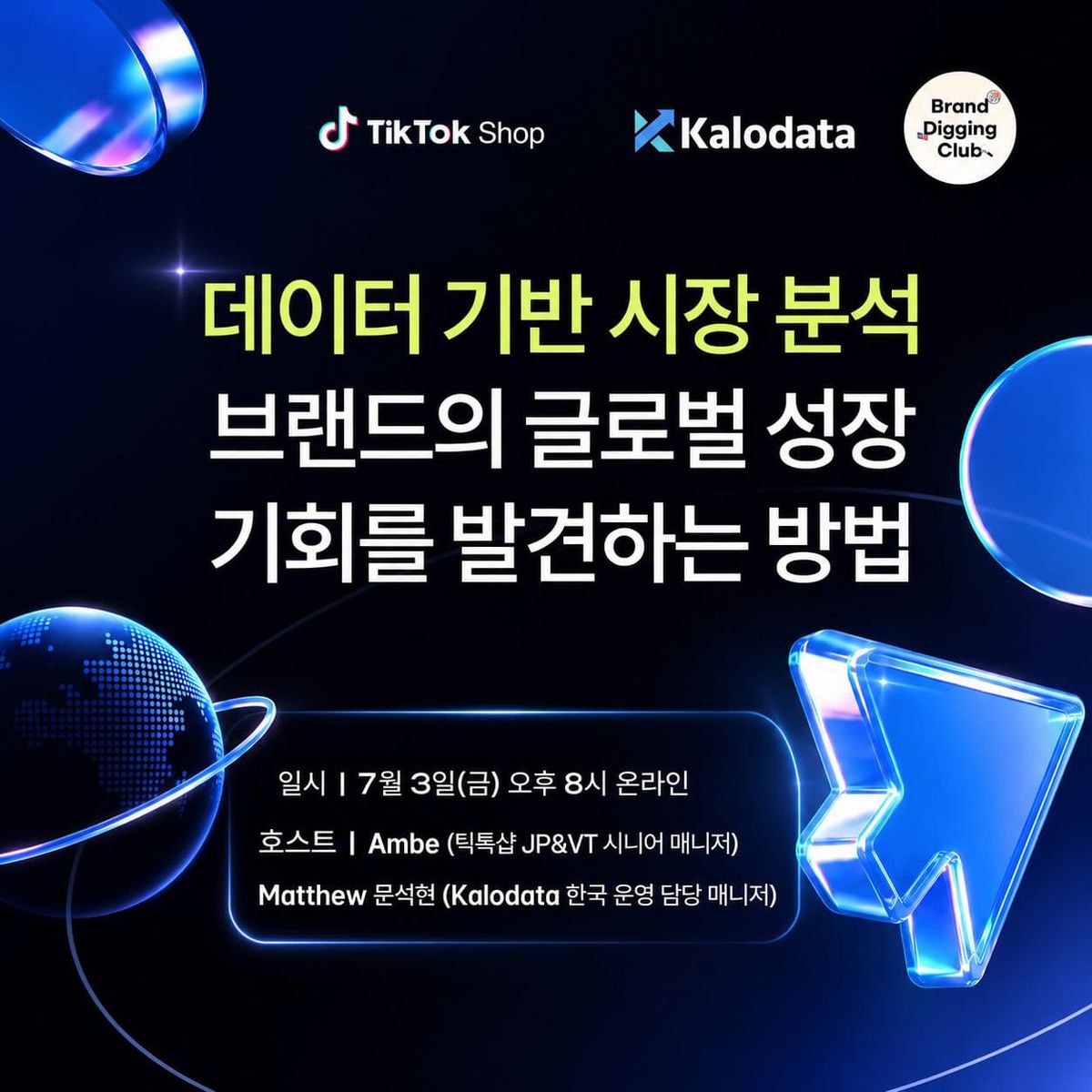 [오픈세미나] 틱톡샵 매니저님과 함께하는 칼로데이터(kalodata) 활용법!