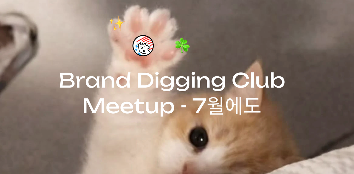 (7월 1주차) 브랜드 디깅 클럽 예정 모임 안내