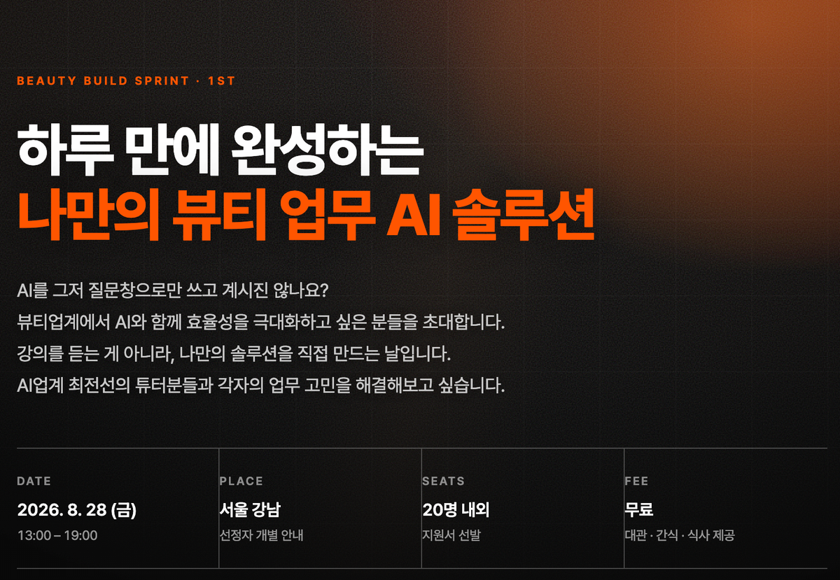 [RSVP/AI워크샵] 하루만에 완성하는 나만의 뷰티업무 AI 솔루션 (with 카카오벤처스/6PENCE)