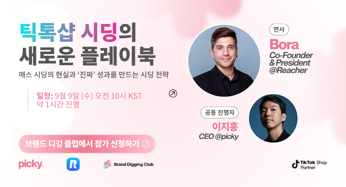 [RSVP/세미나] 틱톡샵 시딩 이제 '골라 쓰는' 법