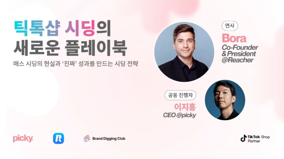틱톡샵 어필리에잇 관리툴 Reacher 세미나 요약본을 드려요