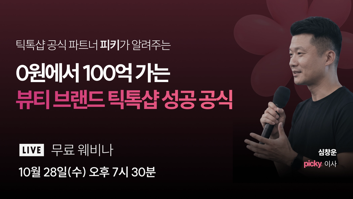 [무료 웨비나] 0원에서 100억까지, K-뷰티 브랜드는 틱톡샵 성장 공식