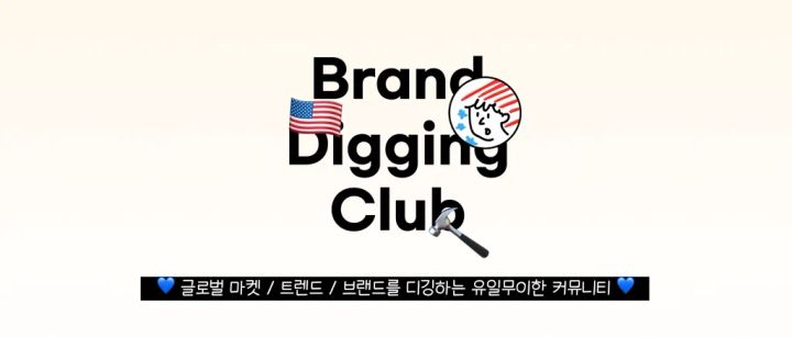 브랜드 디깅 클럽 300% 활용서