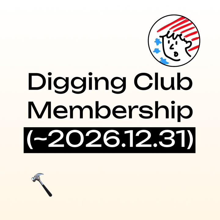 브랜드 디깅 클럽 1년권 오픈