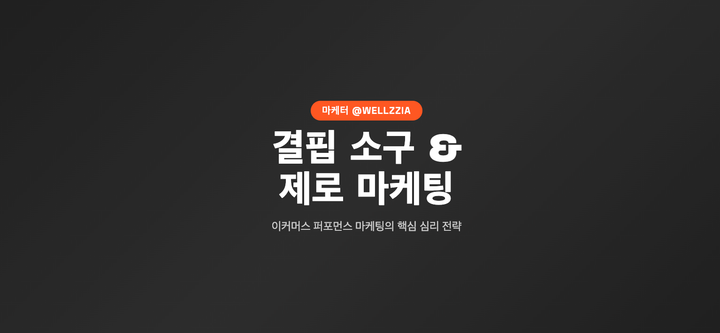 웰지아 세션 요약본 - 퍼포먼스 마케팅 소재 기획법