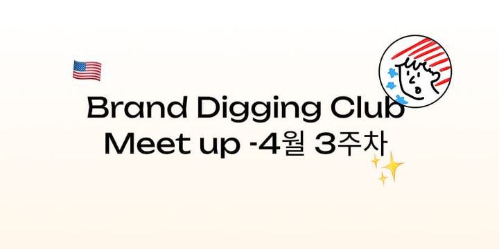 (4월 3주차) 브랜드 디깅 클럽 예정 모임 안내