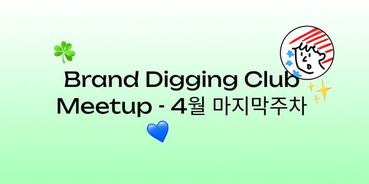 (4월 4주차) 브랜드 디깅 클럽 예정 모임 안내