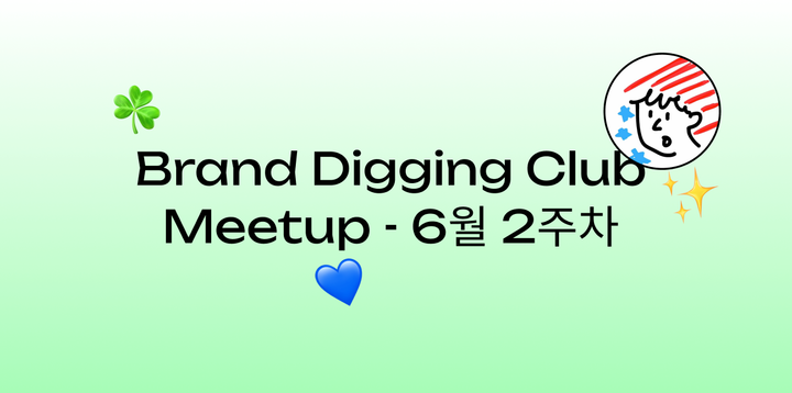 (6월 2주차) 브랜드 디깅 클럽 예정 모임 안내