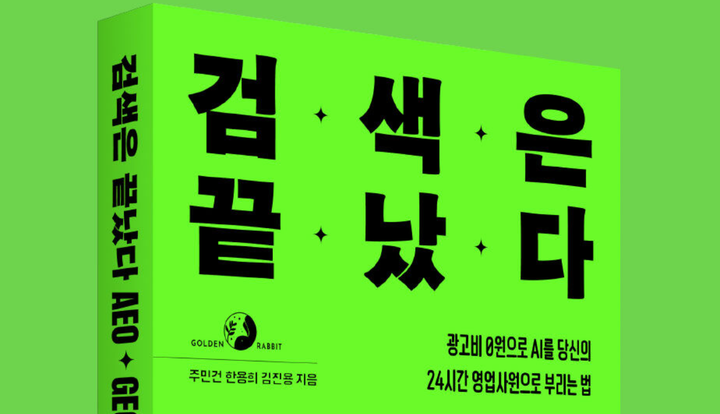 [전체 공개] AI시대의 AEO/GEO 마케팅이란!!!!