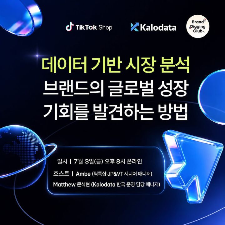 [오픈세미나] 틱톡샵 매니저님과 함께하는 칼로데이터(kalodata) 활용법!