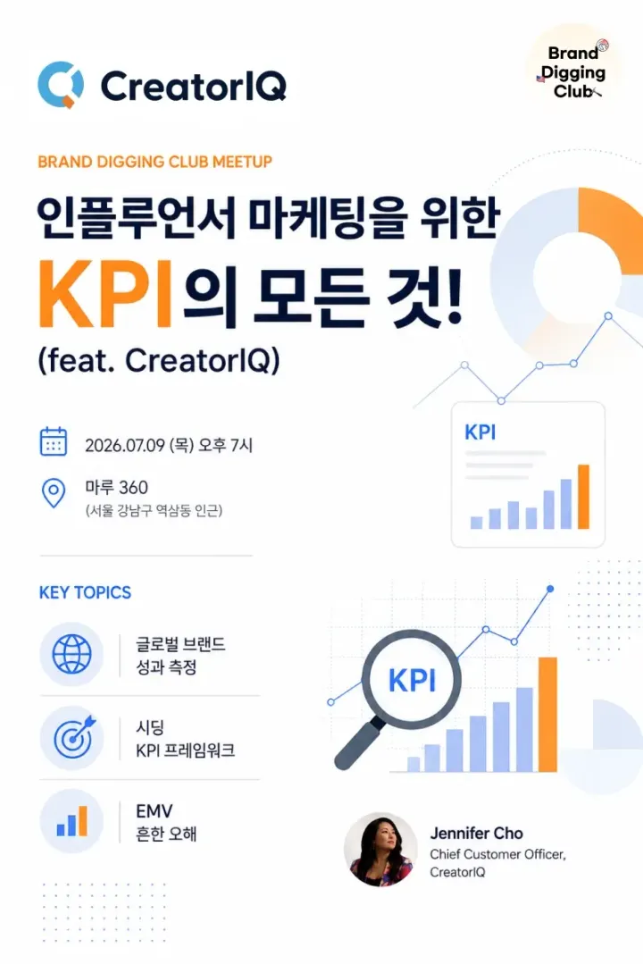 [RSVP/오프라인 밋업] 인플루언서 마케팅 KPI의 모든 것! (feat.CreatorIQ)