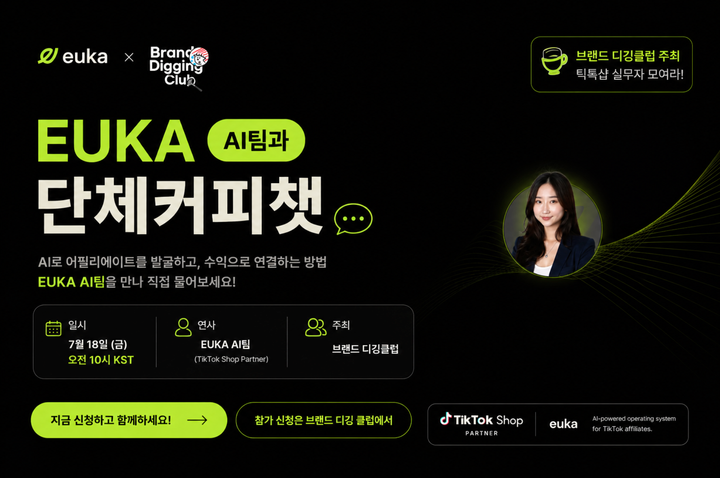 [RSVP/단체커피챗] 틱톡샵 효율적으로 운영하기 (with Euka AI)