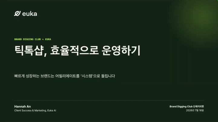틱톡샵 CRM툴 Euka팀과 커피챗 요약본을 드려요!
