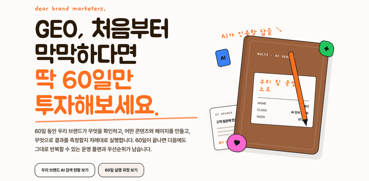 불티와 함께한 <GEO를 위한 첫걸음> 요약본을 드려요!