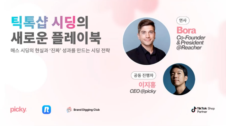 틱톡샵 어필리에잇 관리툴 Reacher 세미나 요약본을 드려요