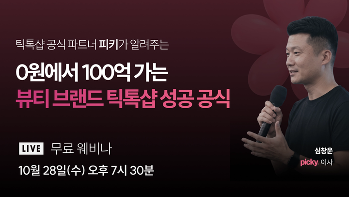 [무료 웨비나] 0원에서 100억까지, K-뷰티 브랜드는 틱톡샵 성장 공식