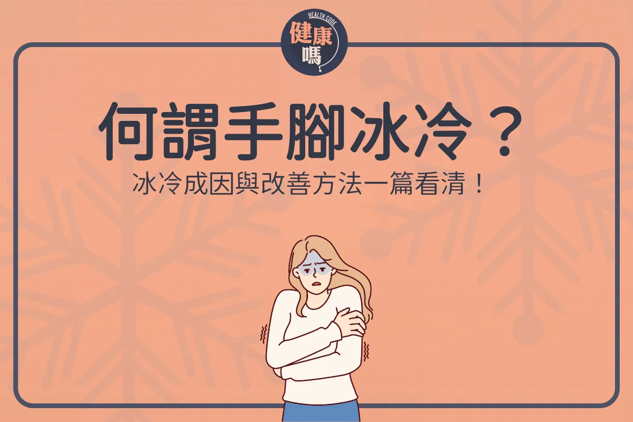 長期手腳冰冷？中醫教授治理療法及日常養生助你舒緩！