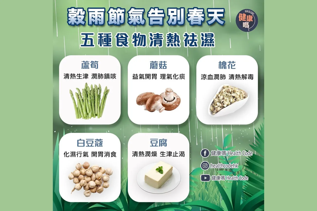 穀雨節氣告別春天 五種食物清熱祛濕