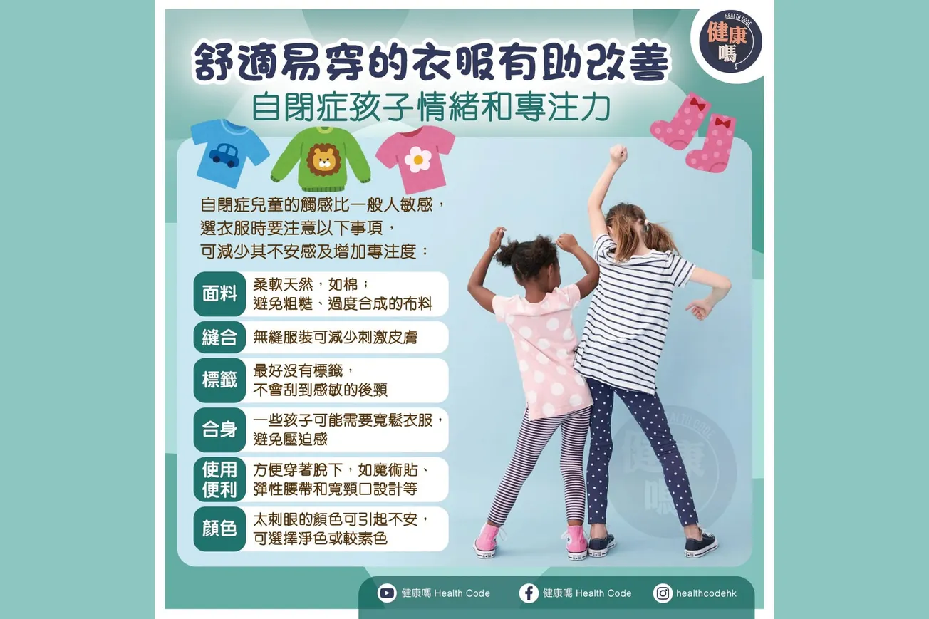 舒商易穿的衣服有助改善 自閉症孩子情緒和專注力