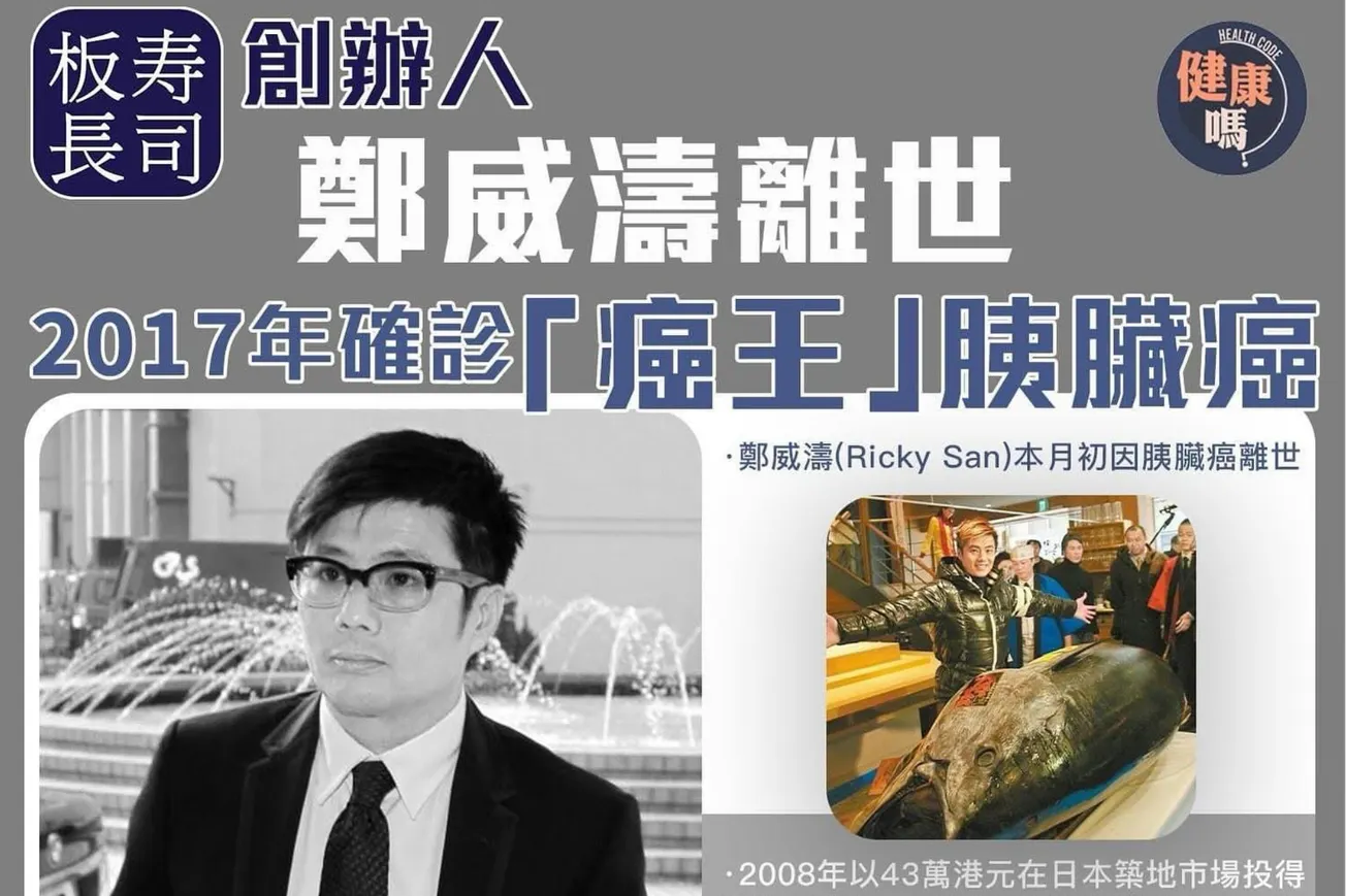 板長壽司創辦人鄭威濤離世 首位港人投得「日本一」 2017年確診「癌王」胰臟癌 終年57歲