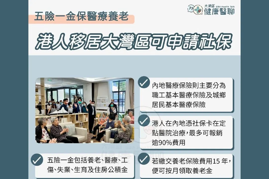 五險一金保醫療養老 港人移居大灣區可申請社保
