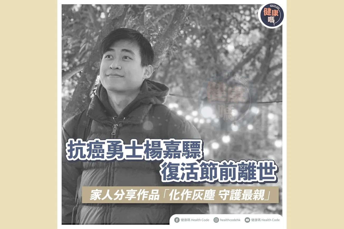 抗癌勇士楊嘉驃 復活節前離世 家人分享作品「作化灰塵 守護最親」