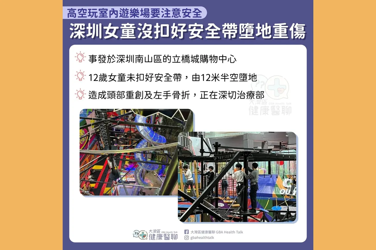 高空玩室內遊樂場要注意安全 深圳女童沒扣好安全帶墮地重傷