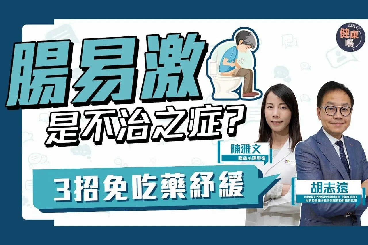 一緊張便肚痛 「玻璃肚」應吃甚麼？｜便秘肚瀉夾擊 3招免吃藥紓緩｜腸易激反映情緒 調整呼吸及時放鬆