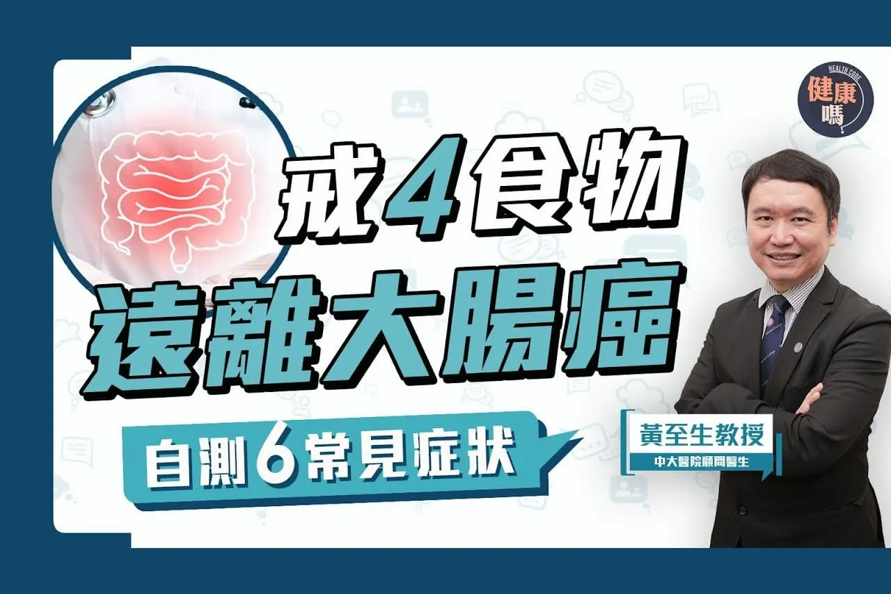 便秘血便？出現6症狀小心大腸癌已纏身！｜4類致癌高危食物 你平日食幾多？｜預防大腸癌 多吃3種菜及2類水果